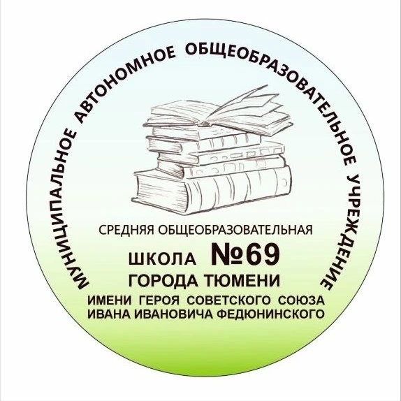 МАОУ СОШ №69 г. Тюмени