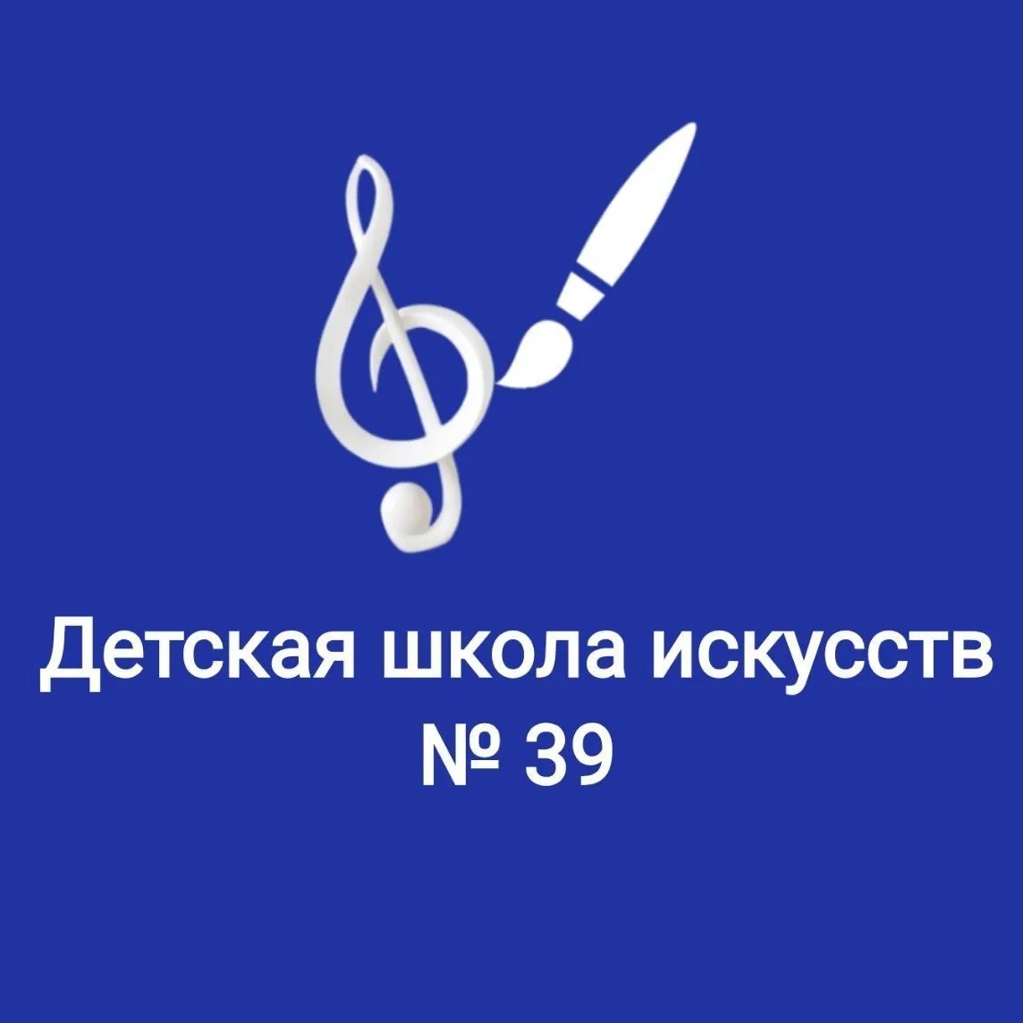 МБУ ДО «Детская школа искусств № 39» г. Белово