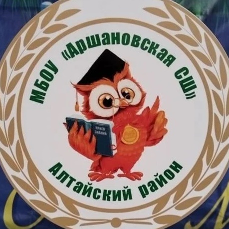 МБОУ "Аршановская СШ"