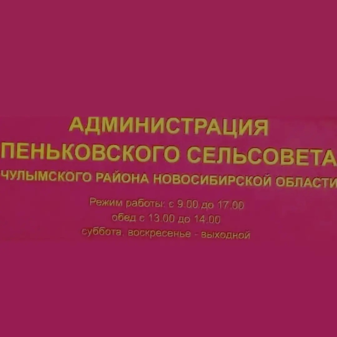 Администрация Пеньковского сельсовета
