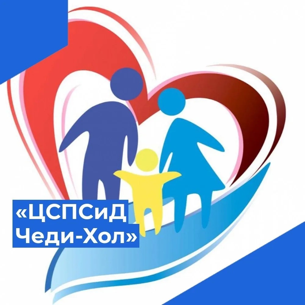 ГБУ РТ "Центр социальной помощи семье и детям Чеди-Хольского района"