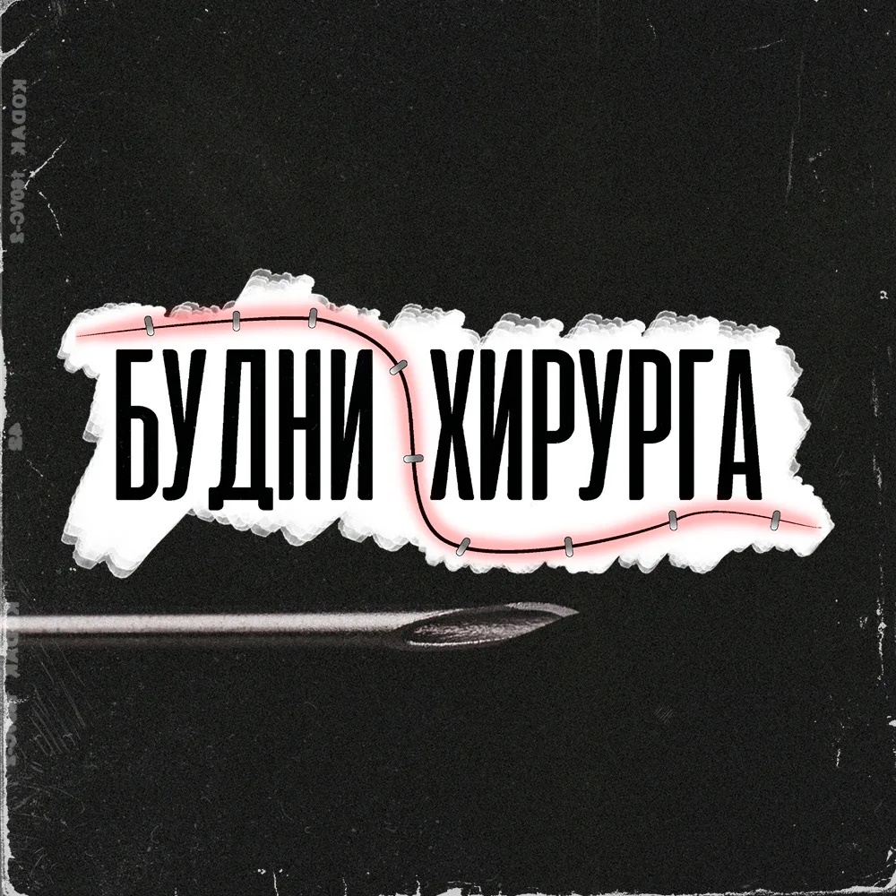 Будни Хирурга | Budnihirurga