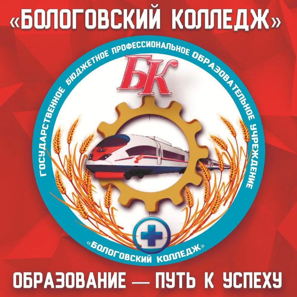 ГБПОУ "Бологовский колледж"