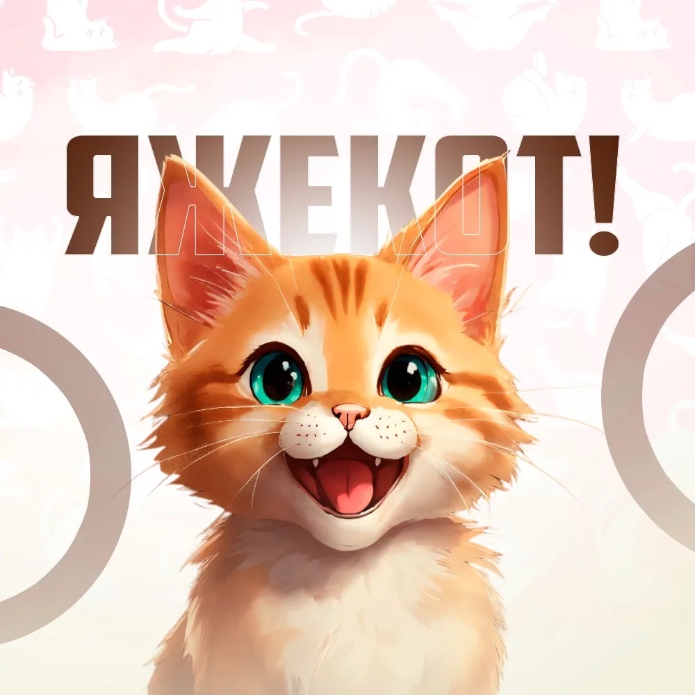ЯжеКот