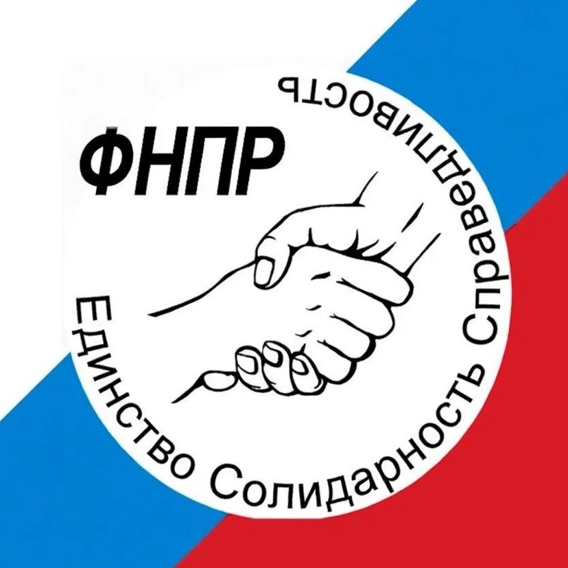 ФНПР - профсоюзы России