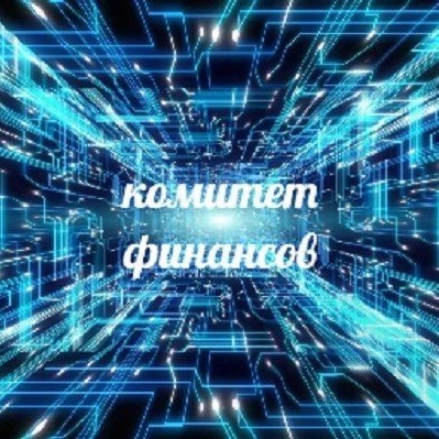 Комитет финансов Знаменского района