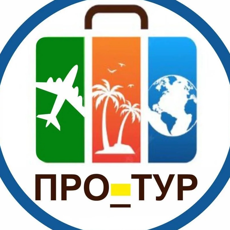 ПРО_ТУРизм