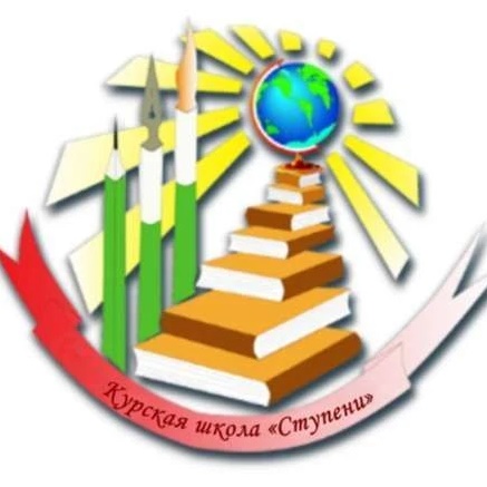 ОКОУ "Курская школа "Ступени"