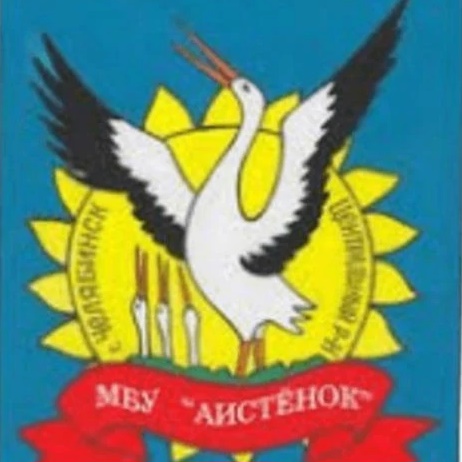 МБУ Центр "Аистёнок" (Челябинск)
