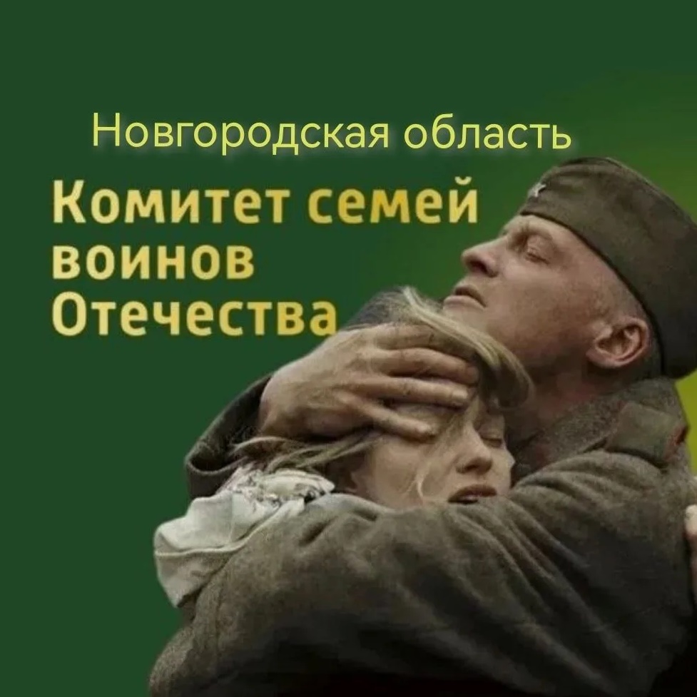 Комитет семей воинов Отечества Новгородской области