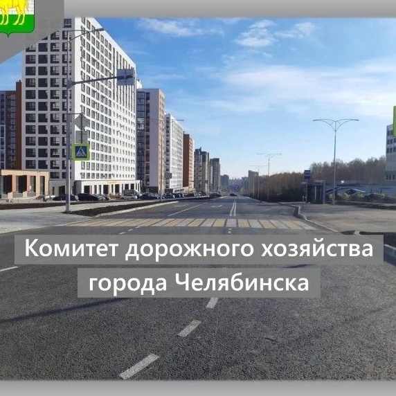 Челябинский дорожник