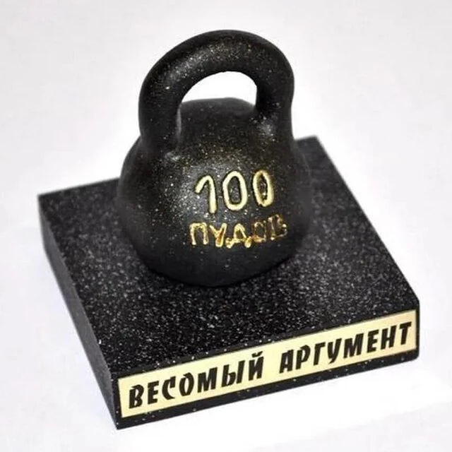 Весомый аргумент