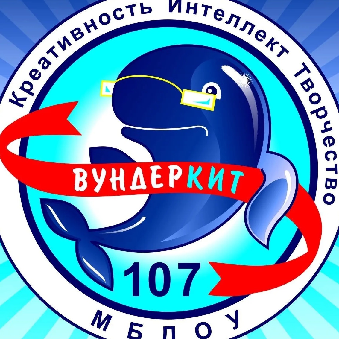 МБДОУ "ДЕТСКИЙ САД 107" ВУНДЕРКИТ