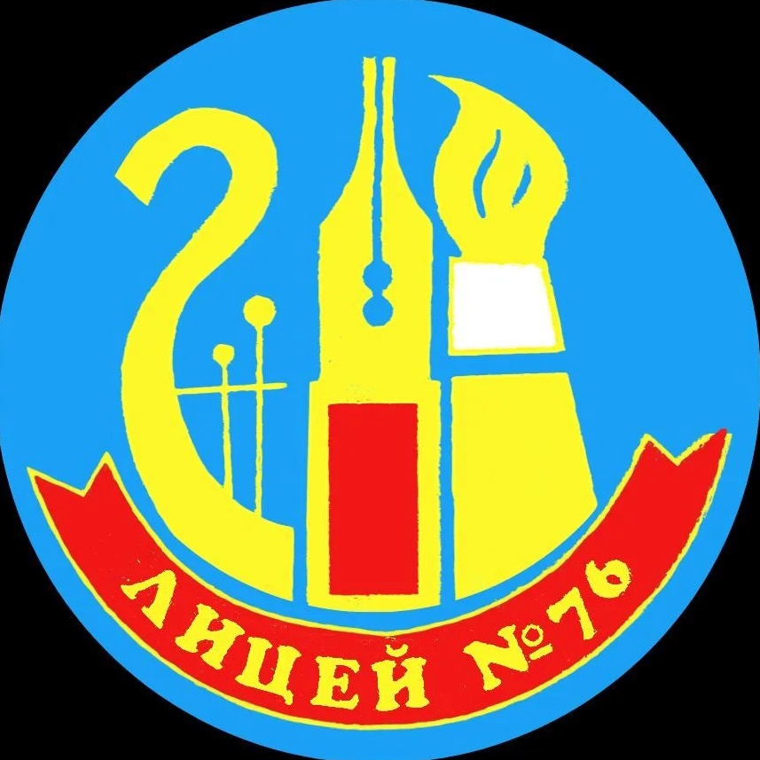 МНБОУ "Лицей №76" г. Новокузнецка