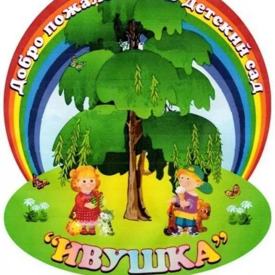 МБДОУ детский сад №34 "Ивушка"