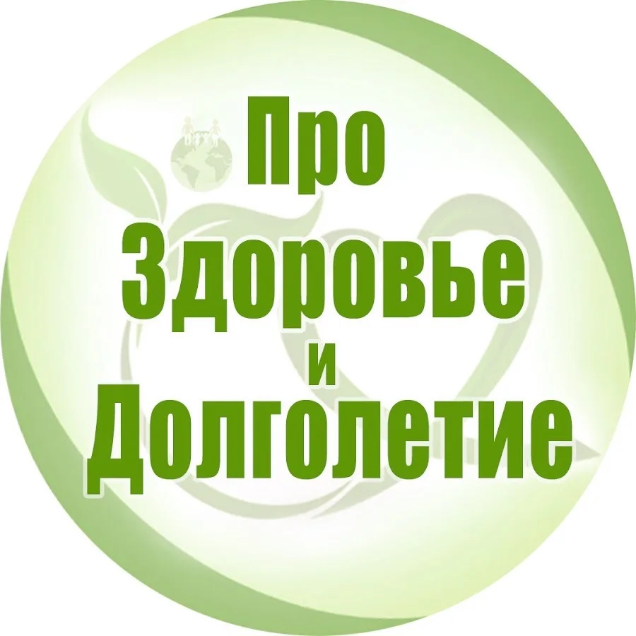Про здоровье и долголетие