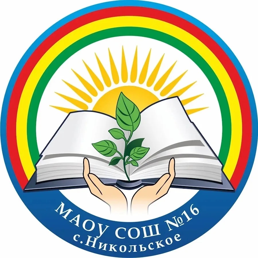 МАОУ СОШ №16 с. Никольское