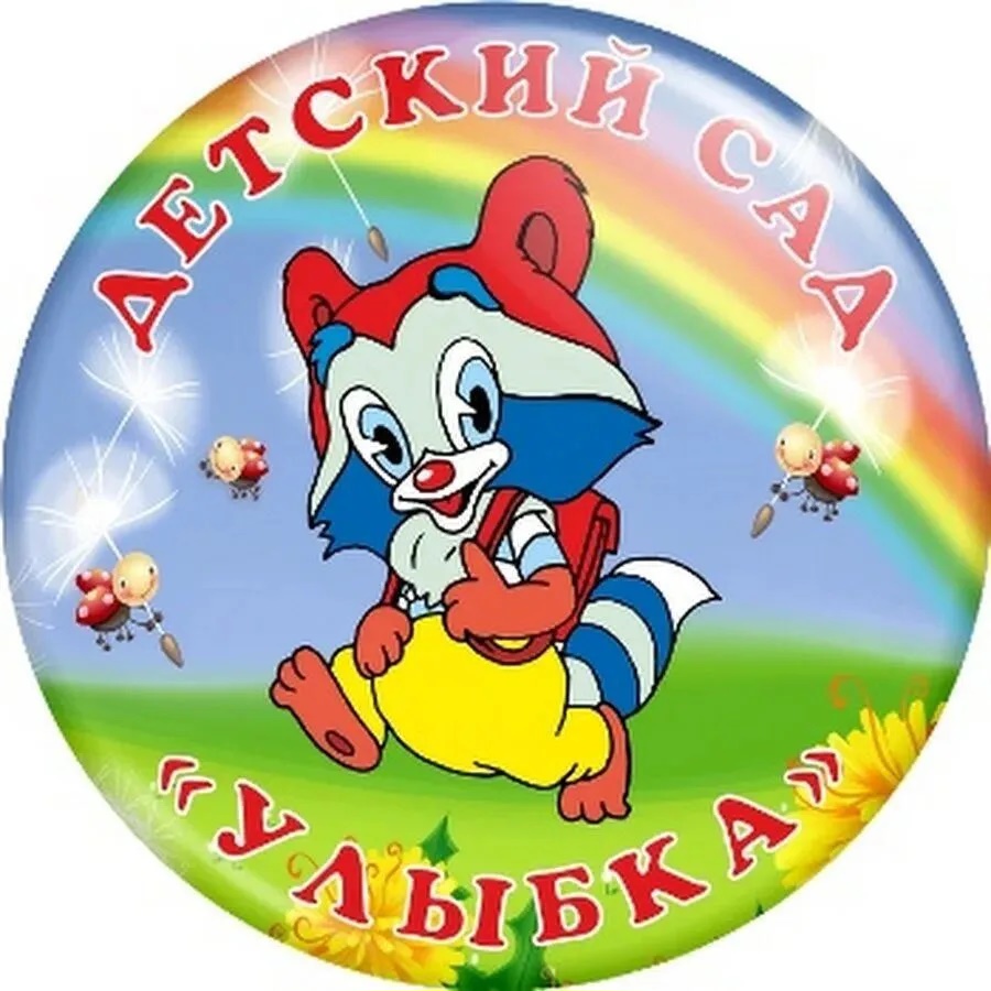 МБДОУ д/с №1 "Улыбка"