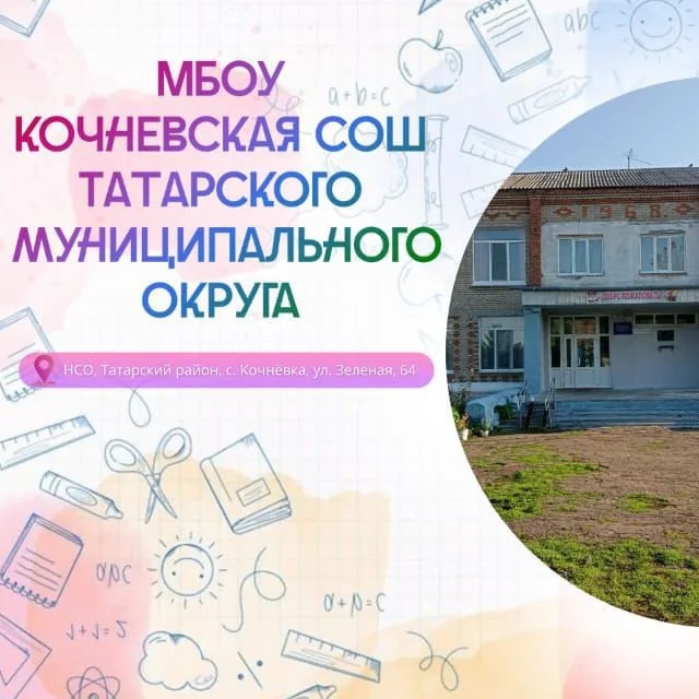 МБОУ Кочневская СОШ