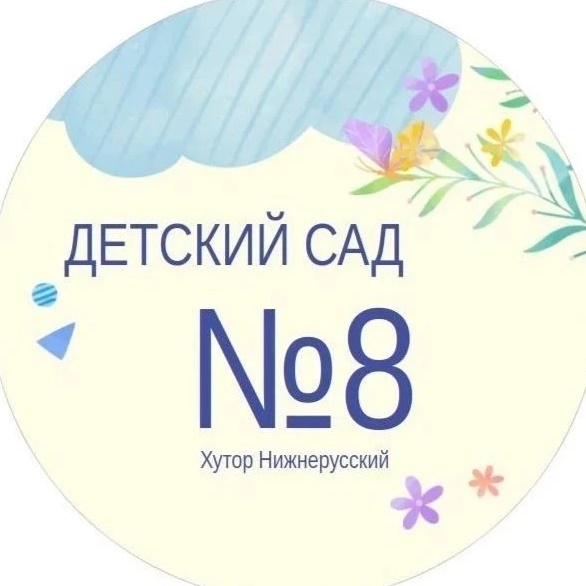 МБДОУ "Детский сад №8"