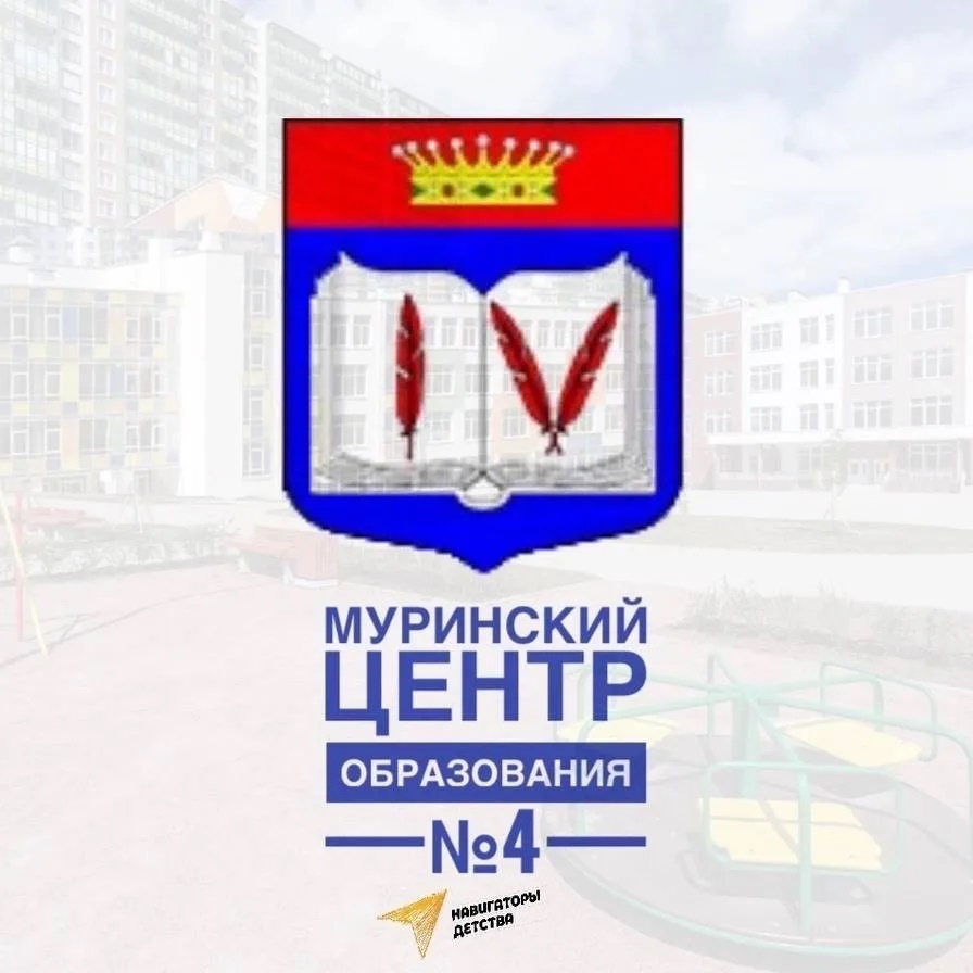 МОБУ "СОШ "Муринский ЦО № 4"