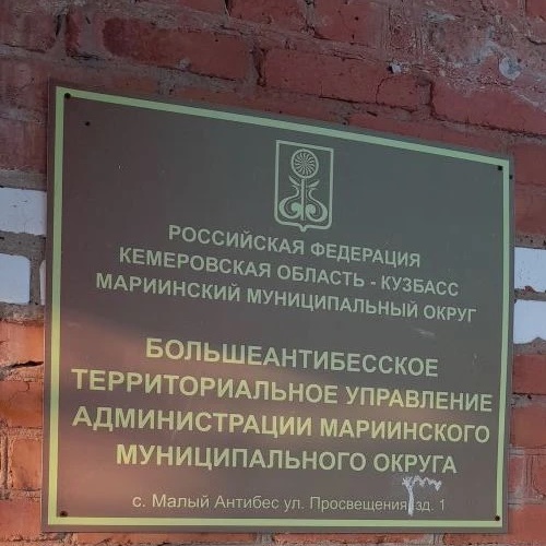 Большеантибесское территориальное управление
