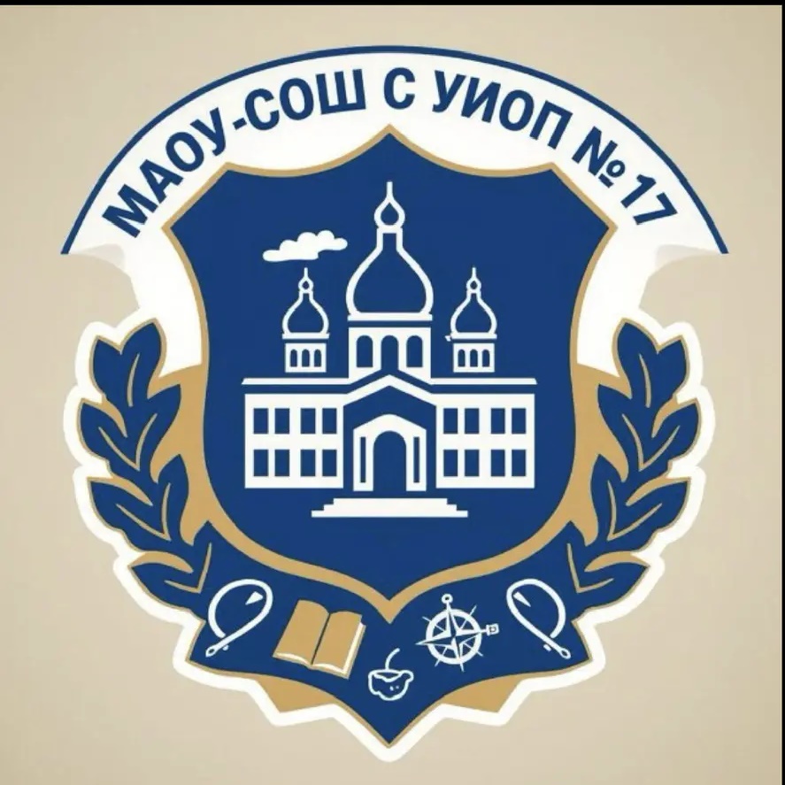 МАОУ СОШ №17 с УИОП