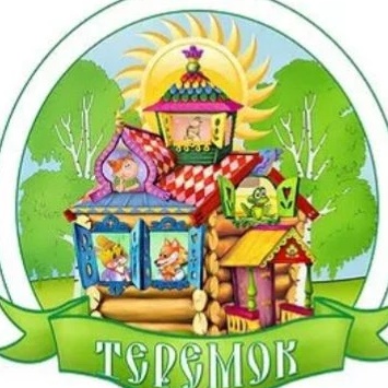 МКДОУ дс "Теремок"