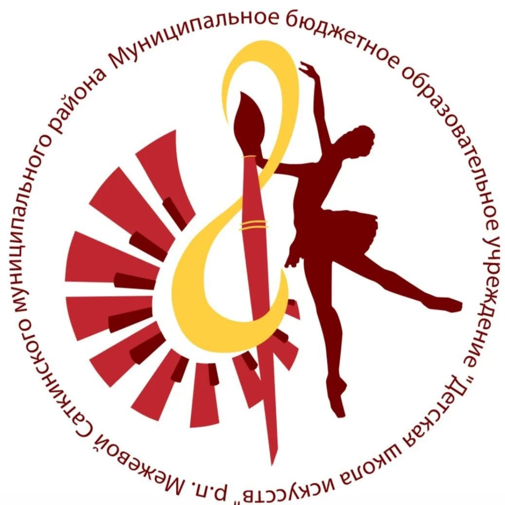 МБОУ ДО "Детская школа искусств" р.п.Межевой