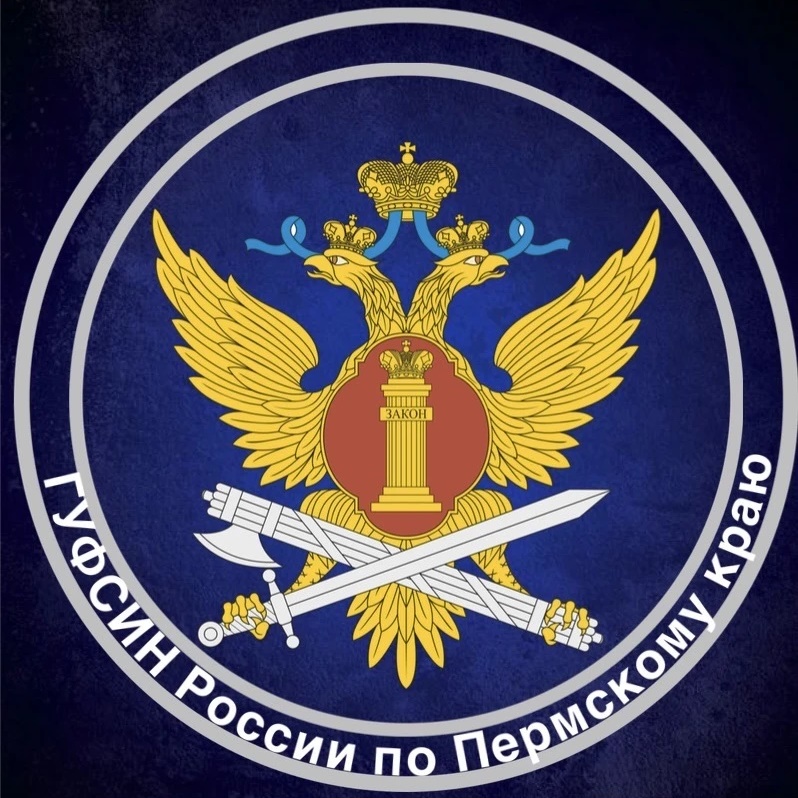 ГУФСИН России по Пермскому краю🇷🇺