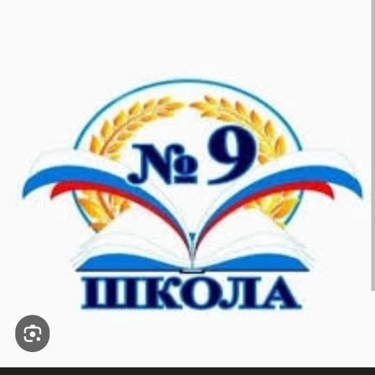 МБОУ СОШ № 9 пос. Образцовый