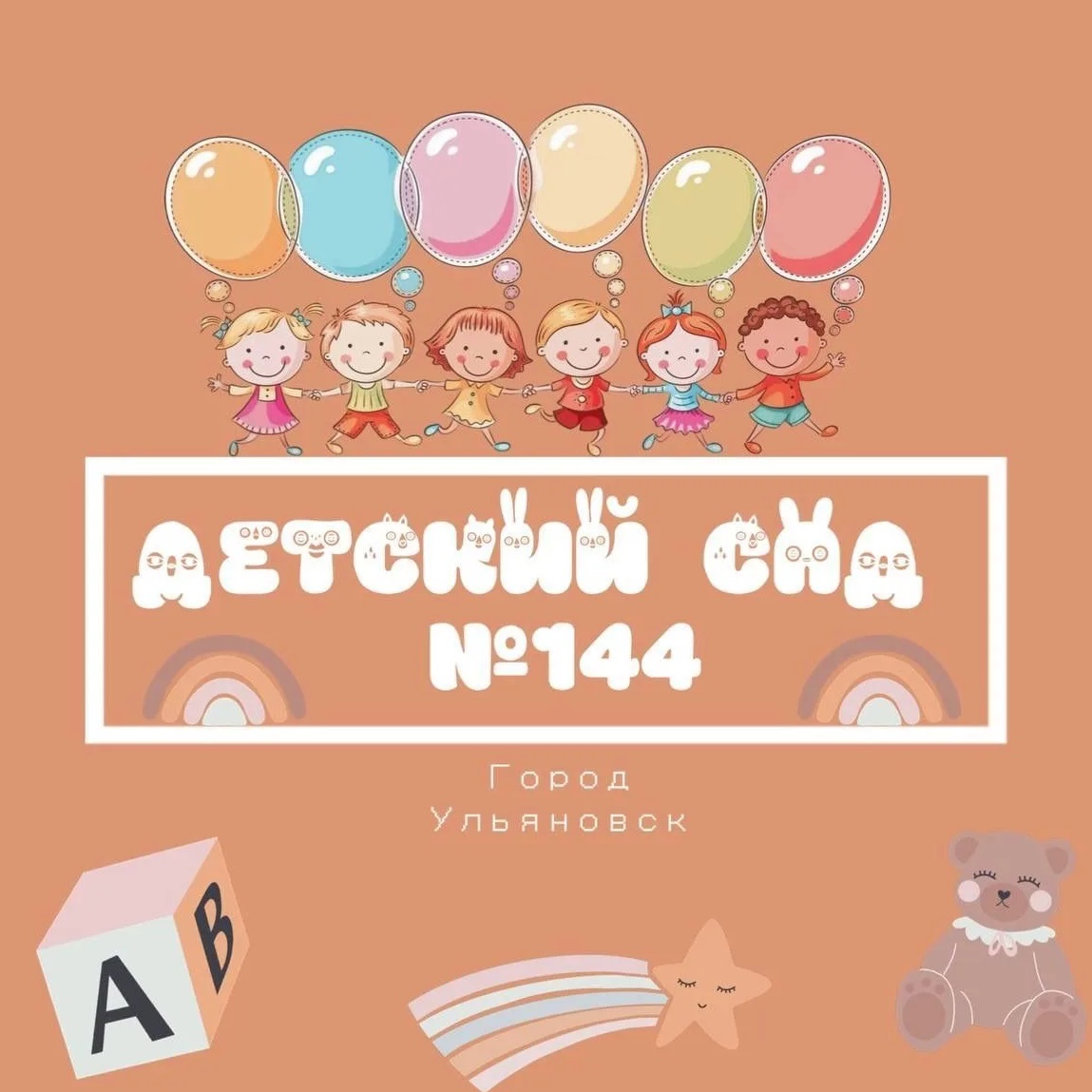 МБДОУ детский сад №144