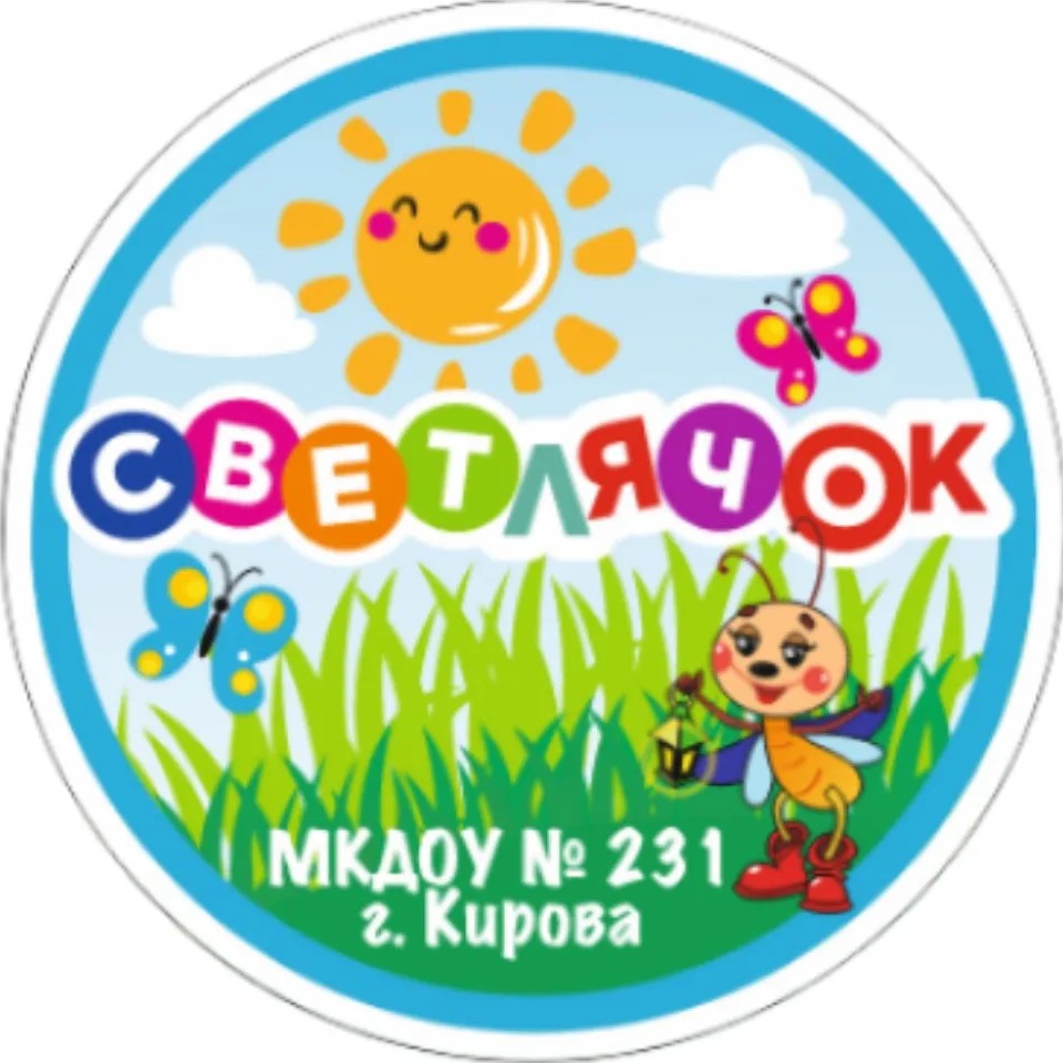МКДОУ "Детский сад № 231" города Кирова