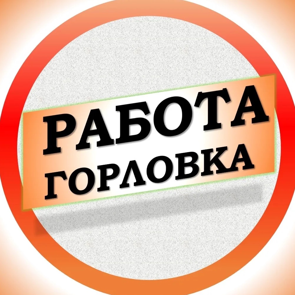 Работа в Горловке ДНР