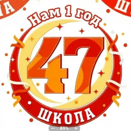 Официальный канал МБОУ СОШ №47