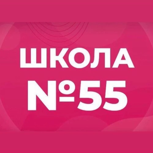 МБОУ "СОШ №55"