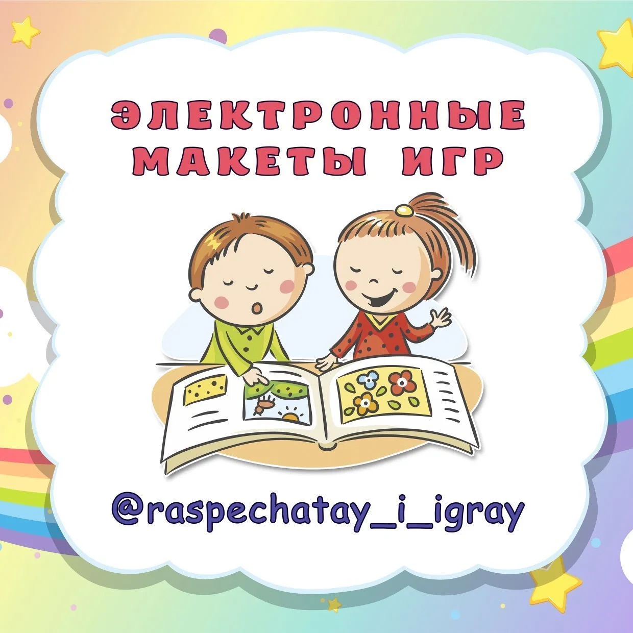 Raspechatay_i_igray | ЭЛЕКТРОННЫЕ ШАБЛОНЫ