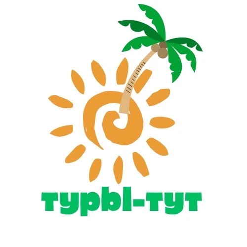 ТУРЫ-ТУТ-турагентство