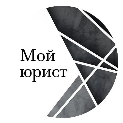 Мой юрист