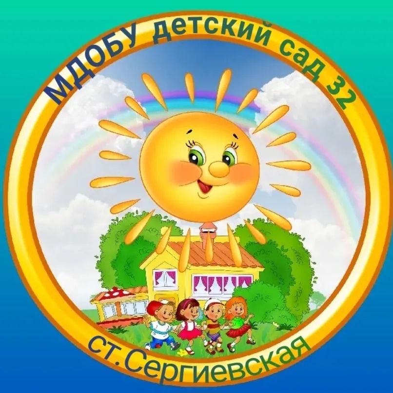 МДОБУ детский сад №32 ст. Сергиевская