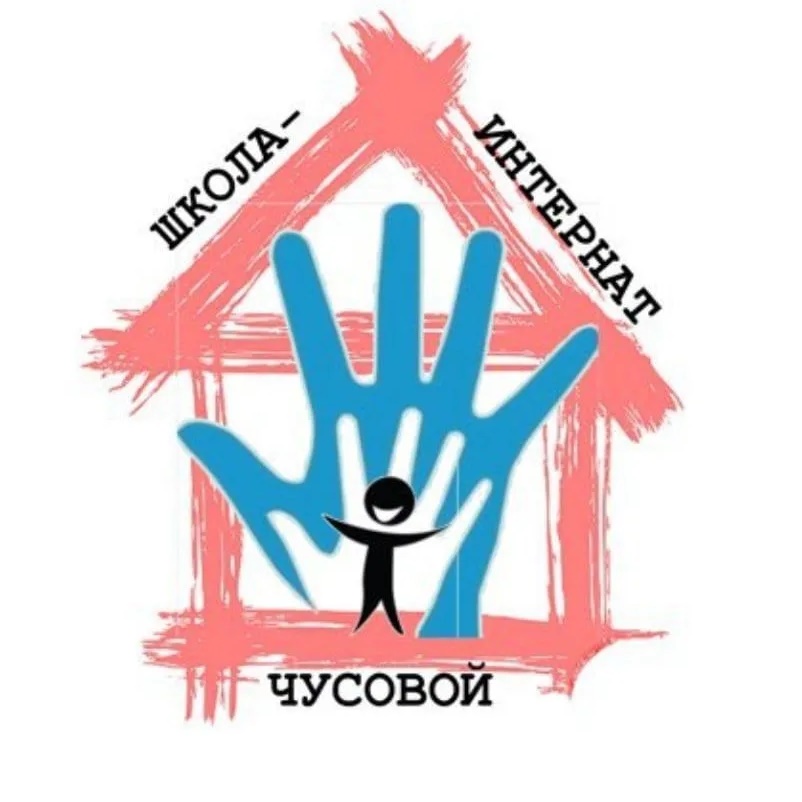 МАОУ "С(К)СОШИ", г. Чусовой