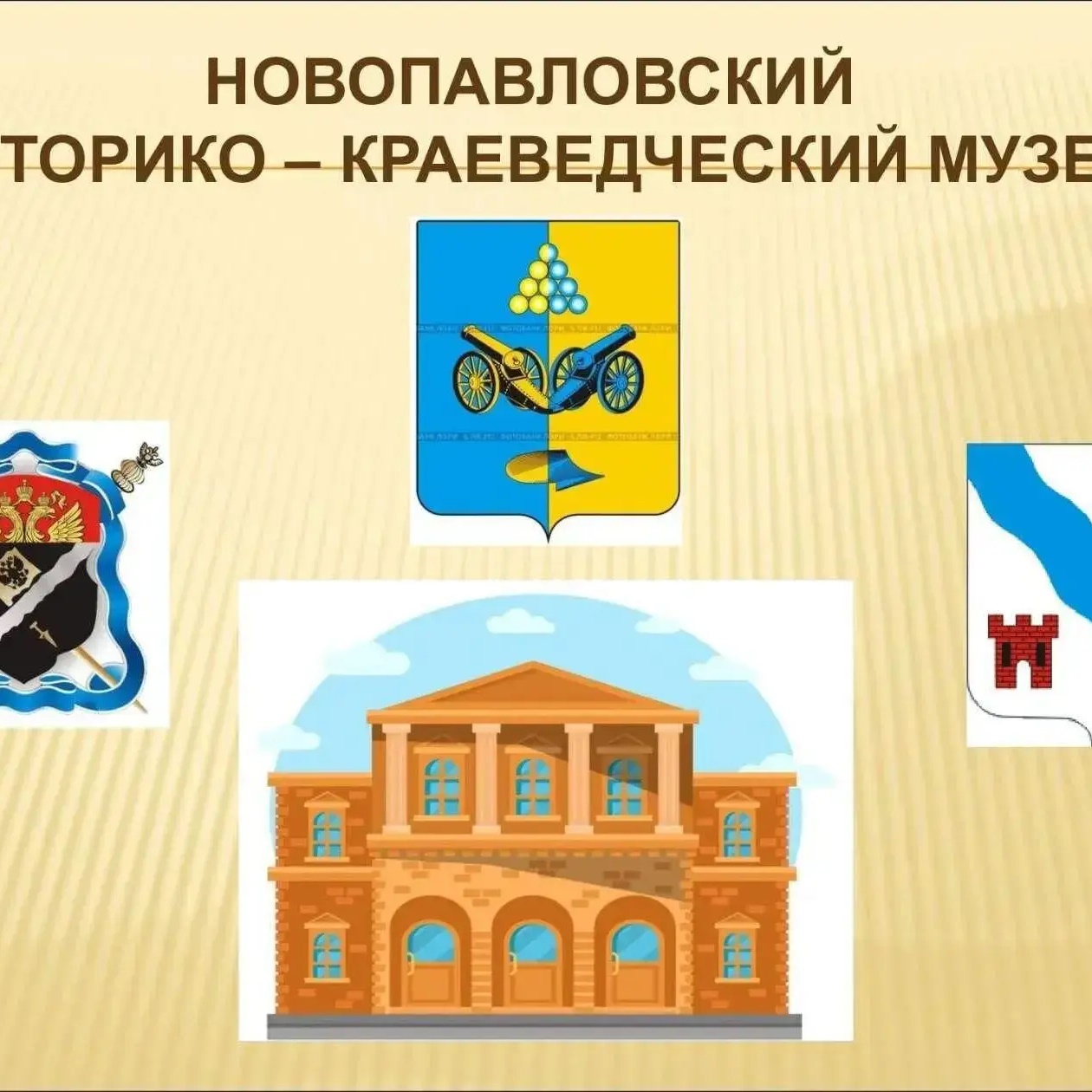 Новопавловский историко-краеведческий музей