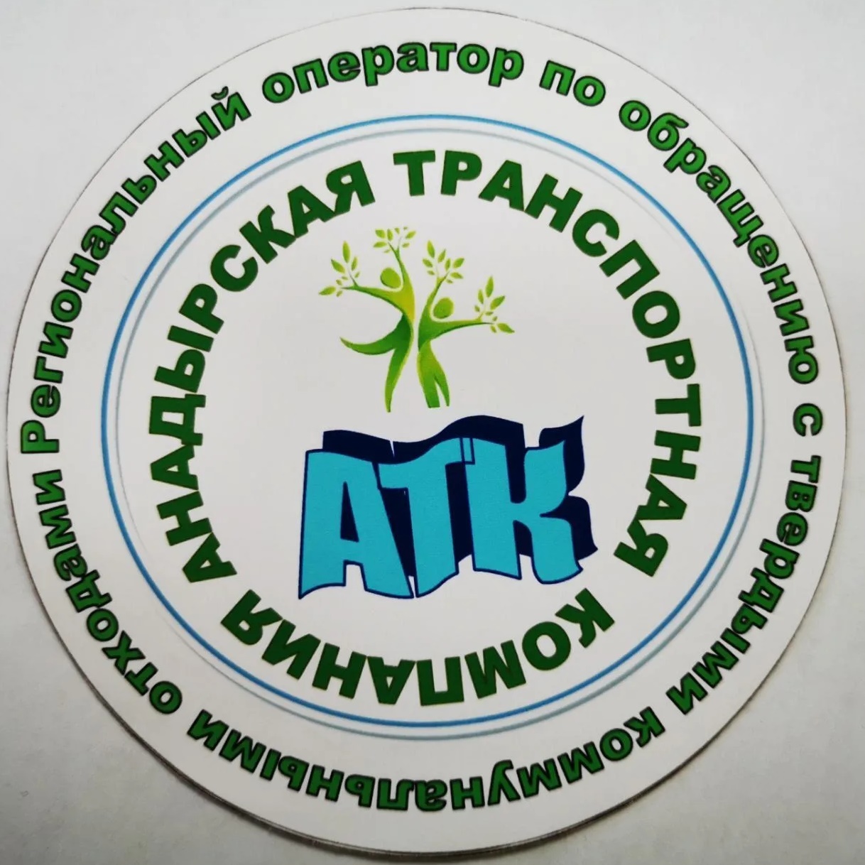 Региональный оператор по обращению с ТКО города Анадырь- ООО "АТК"