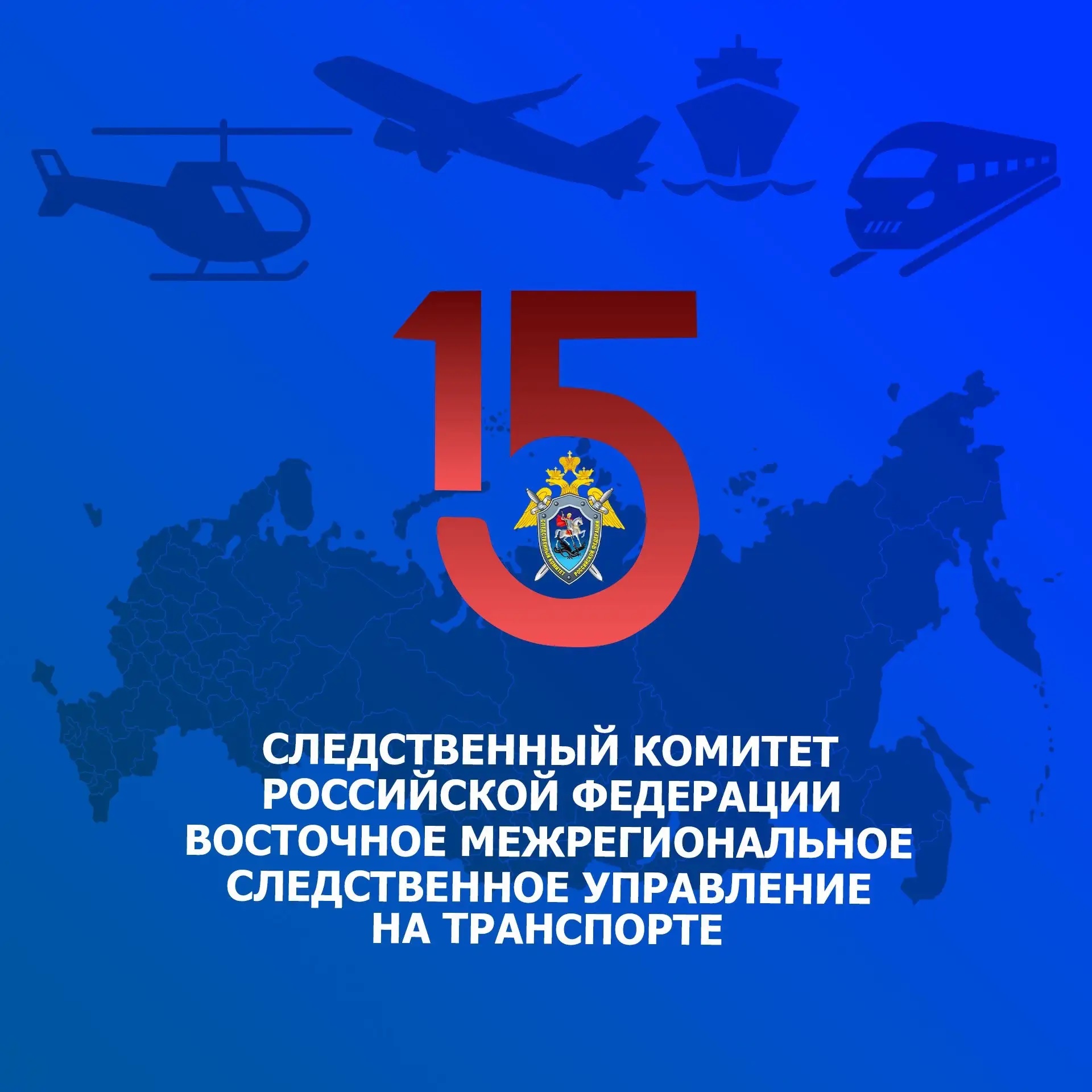 Восточное межрегиональное следственное управление на транспорте Следственного комитета Российской Федерации