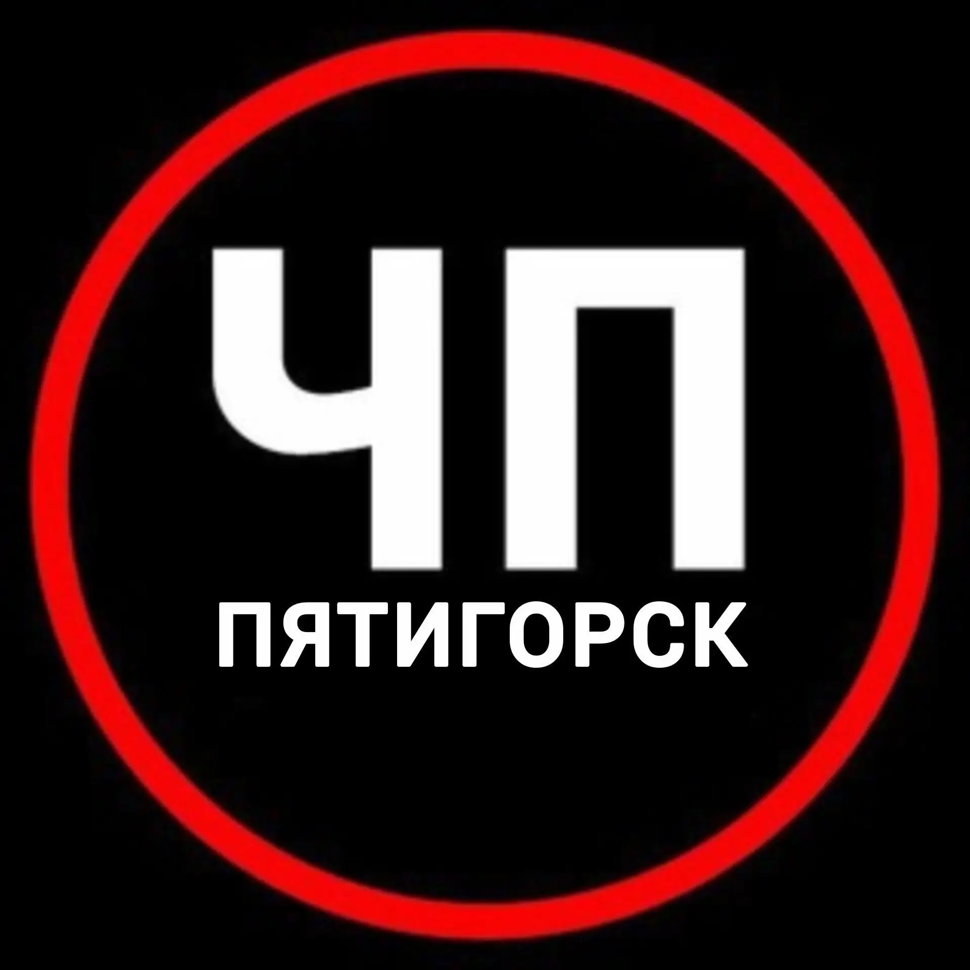 Пятигорск
