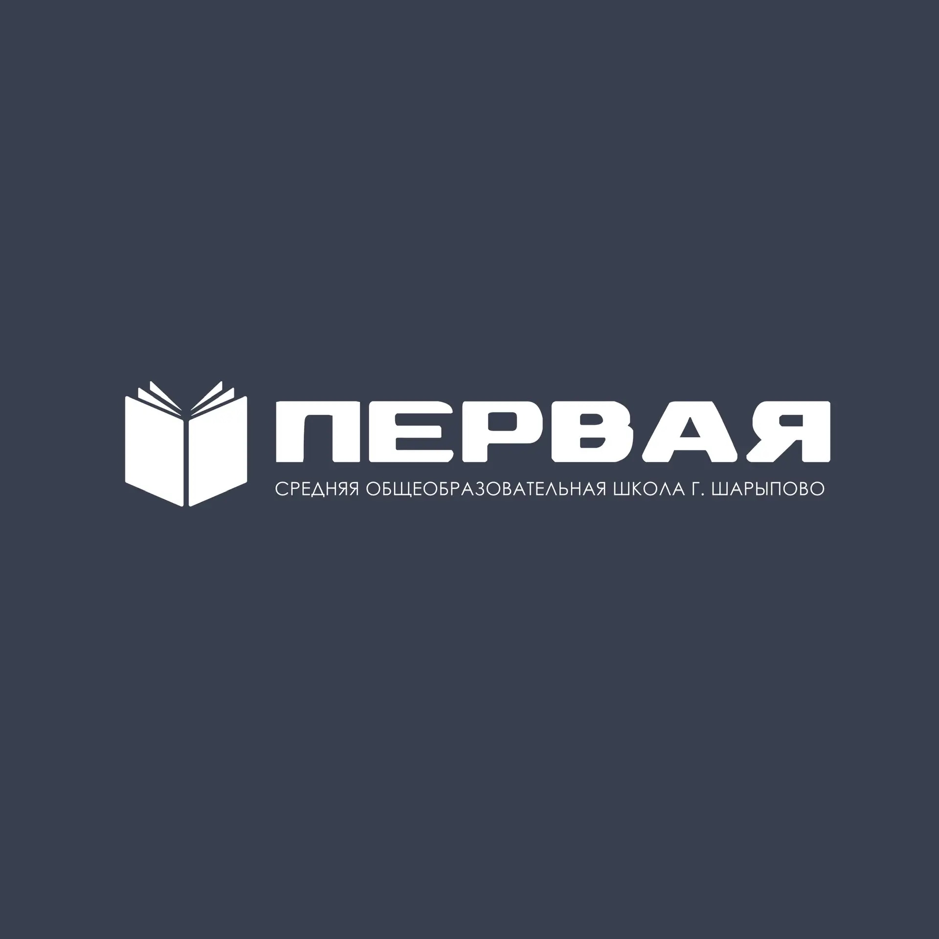 МБОУ СОШ№1 г. Шарыпово