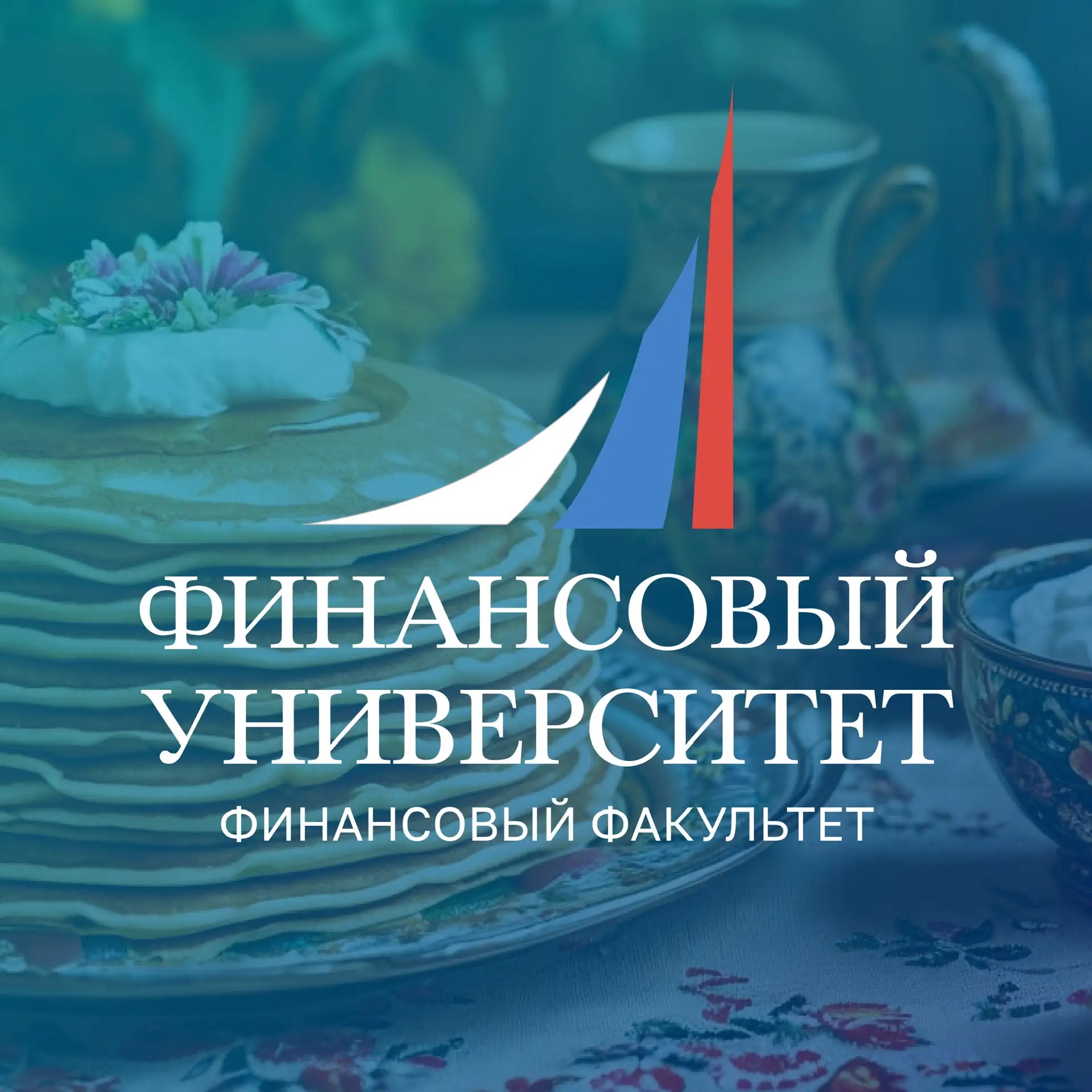 Финунивер | Финансовый факультет