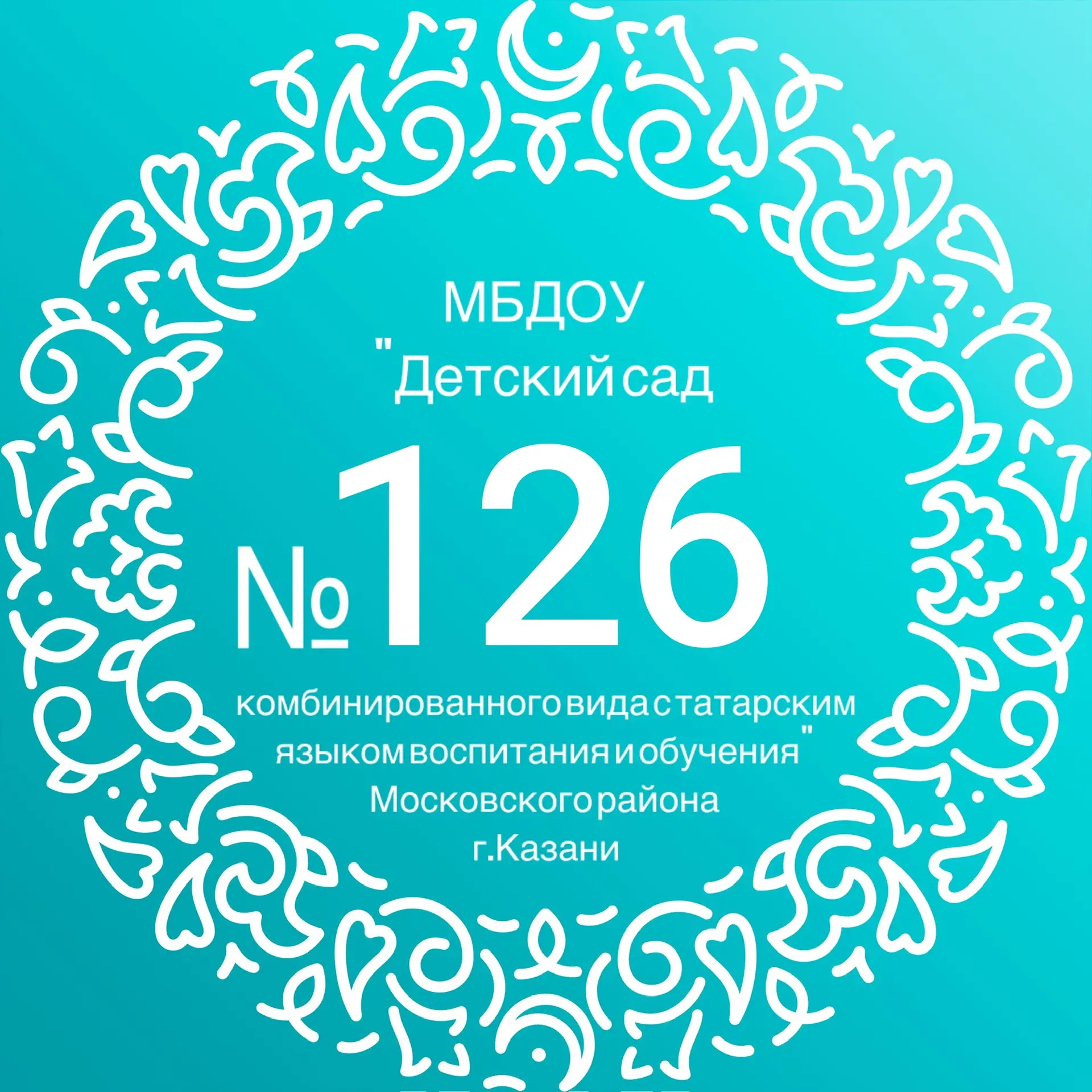 МБДОУ "Детский сад № 126 комбинированного вида с татарским языком воспитания и обучения" Московского района г.Казани