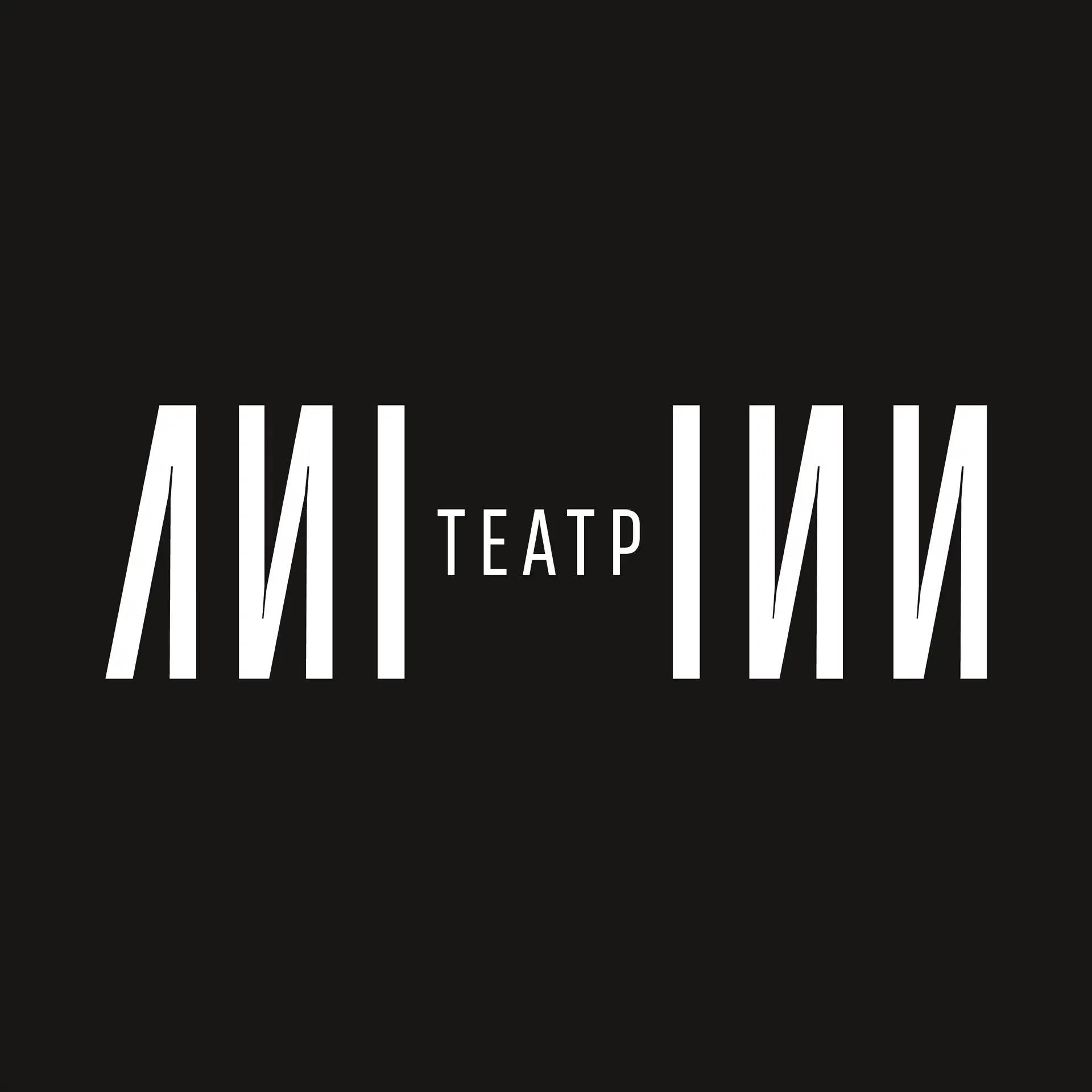 Театр ЛИНИИ