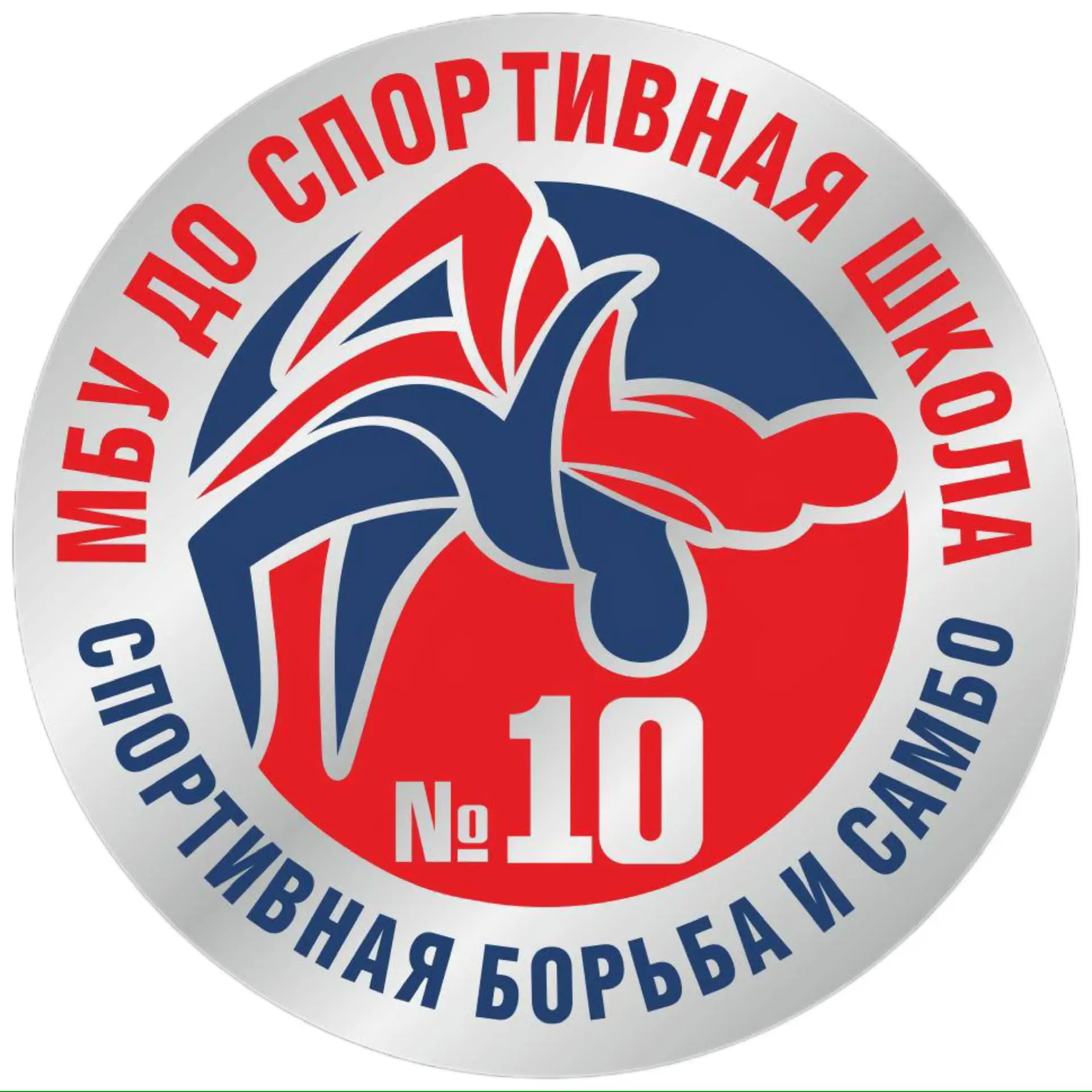 МБУ ДО "СШ №10 по Спортивной Борьбе и Самбо" Г. Челябинска